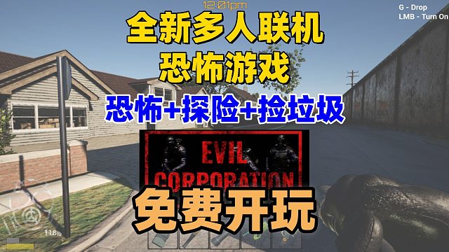 【免费开玩】恐怖探险！还要捡垃圾？《Evil Corporation》免费开玩！！！