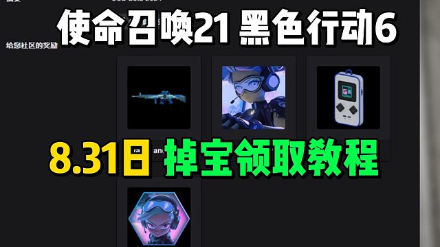 【BO6】COD使命召唤21 枪皮蓝图掉宝领取教程