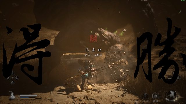 【黑神话：悟空】一周目石敢当无伤