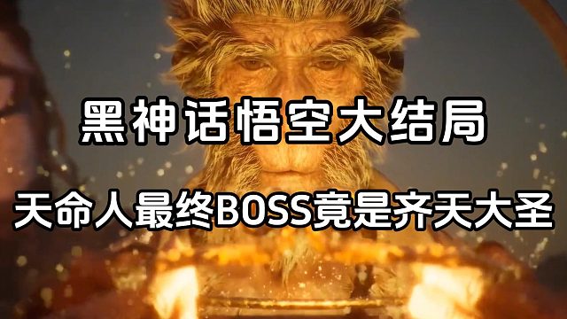 【黑神话：悟空】黑神话悟空大结局天命人最终BOSS竟是齐天大圣#天命人茶歇会