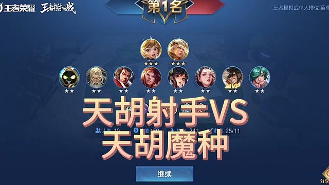 射手面前，天胡魔种也只能第二~