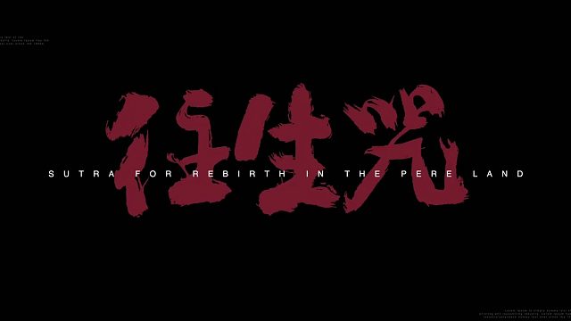 黑神话：悟空《往生咒》佛经Rap字幕版