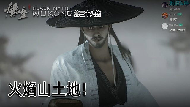 羽毛《黑神话：悟空》实况第三十八集：火焰山土地！场景做的真棒！
