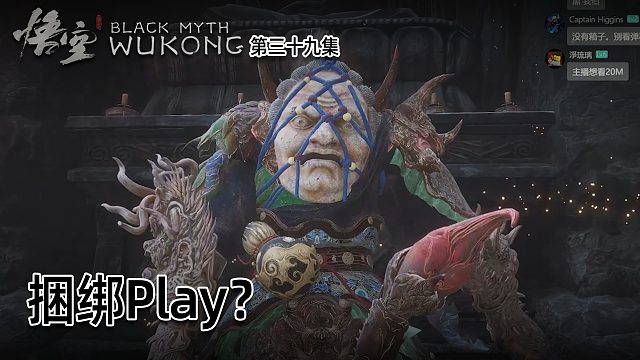 羽毛《黑神话：悟空》实况第三十九集：捆绑Play？这是什么怪？