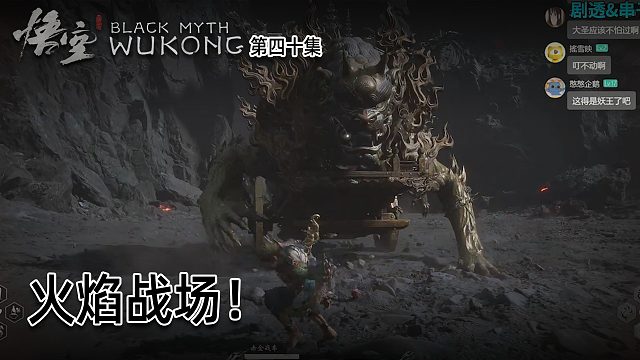 羽毛《黑神话：悟空》实况第四十集：火焰战场！到处都是精英怪！