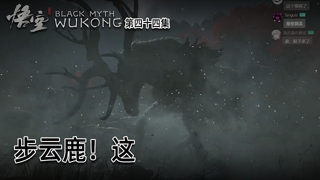 羽毛《黑神话：悟空》实况第四十四集：步云鹿！这个原著有吗？