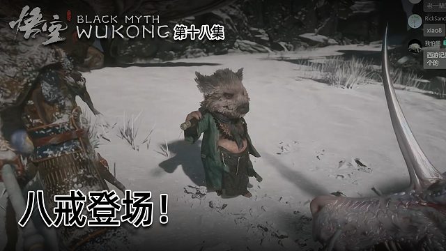羽毛《黑神话：悟空》实况第十八集：八戒登场！像个小宠物!