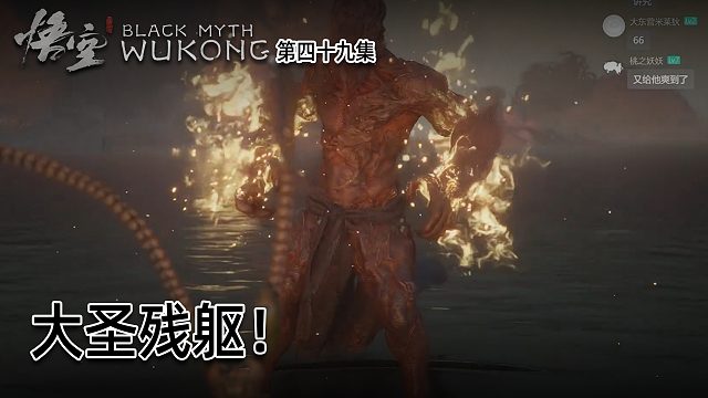 羽毛《黑神话：悟空》实况第四十九集：大圣残躯！真正的大战！