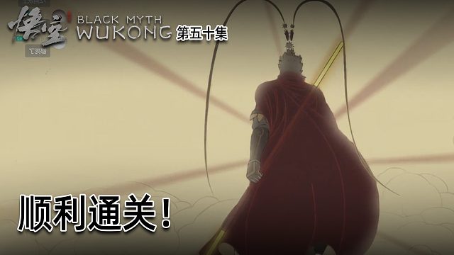 羽毛《黑神话：悟空》实况第五十集：顺利通关！国产希望！
