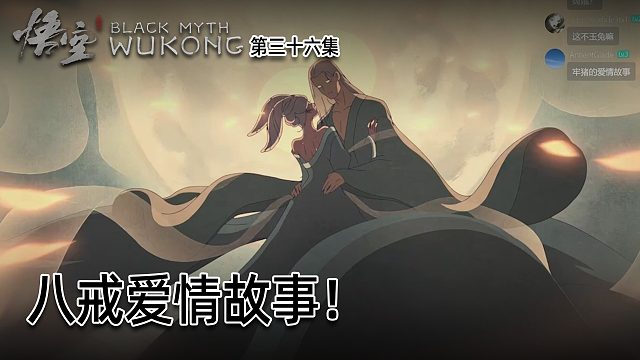 羽毛《黑神话：悟空》实况第三十六集：八戒爱情故事！有意思！