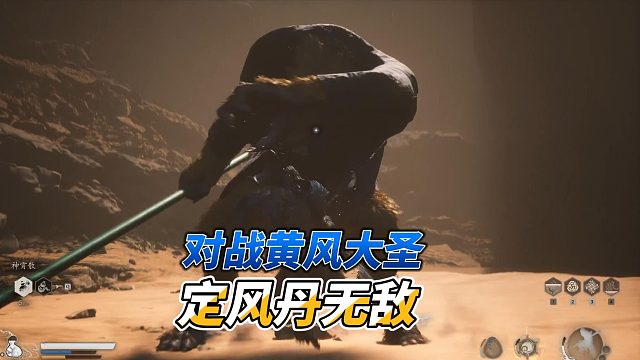 黑神话悟空：有了定风丹，通关黄风大圣就太简单了