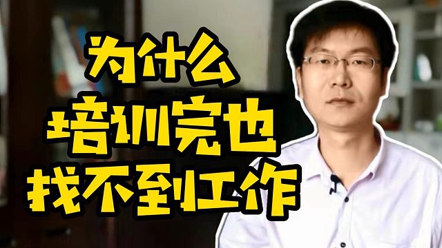 为什么培训完也找不到工作#IT培训#就业#Java