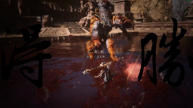 【黑神话：悟空】一周目虎先锋无伤