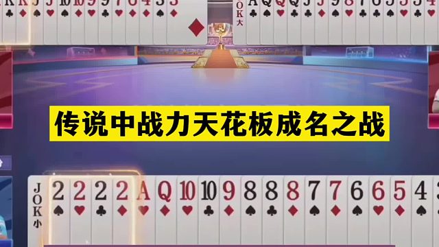 斗地主：传说中战力天花板成名之战！铁牌怒放杀招！掘开登上天庭