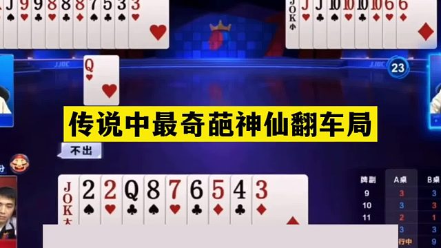 斗地主：传说中最奇葩神仙翻车局！神队友撞上铁内鬼！结局气哭