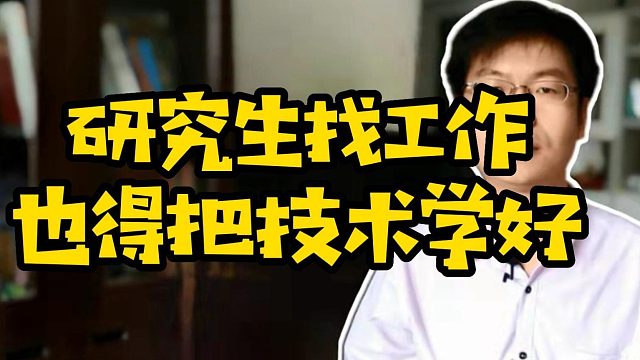 研究生找工作也得把技术学好#Java#前端#学技术