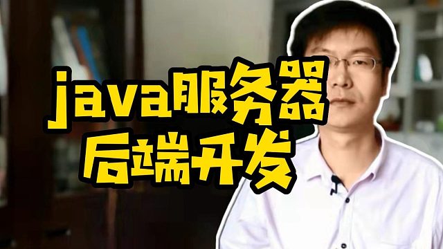 java服务器后端开发#Java#学编程#找工作