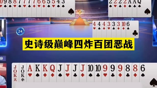 斗地主：史诗级巅峰四炸百团恶战！傻瓜牌撞上神算子！结局险胜