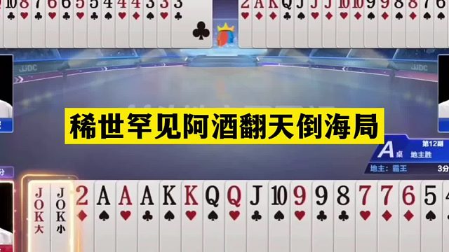 斗地主：稀世罕见阿酒翻天倒海局！单4诛心单3！结局名震天下