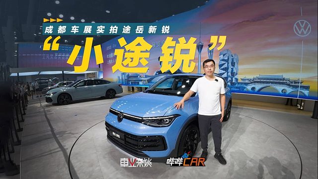 成都车展实拍途岳新锐，合资A级SUV，限时一口价7.99万起