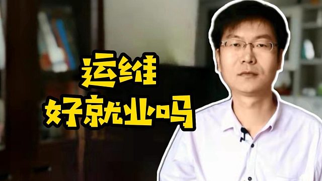 运维好就业吗#云计算#运维#Java