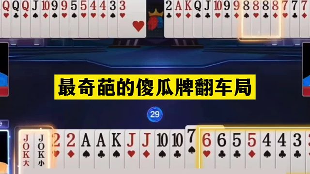 斗地主：最奇葩的傻瓜牌翻车局！铁牌撞上大瓜怂！两炮逆天大反转