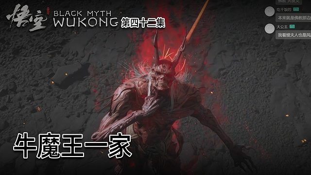 羽毛《黑神话：悟空》实况第四十二集：牛魔王一家，真的悲剧！