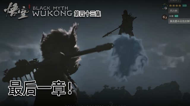 羽毛《黑神话：悟空》实况第四十三集：最后一章！目标全收集！