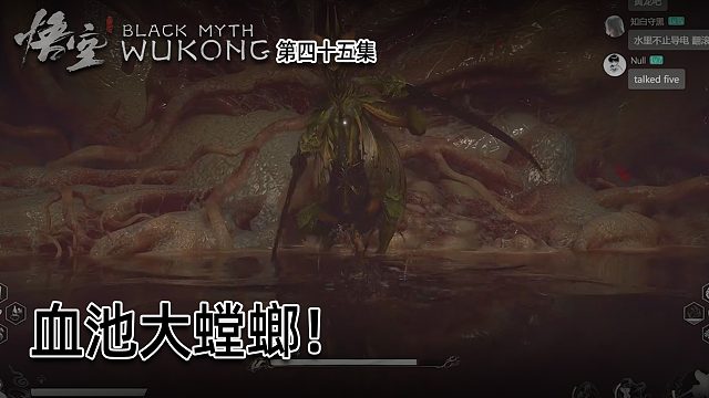 羽毛《黑神话：悟空》实况第四十五集：血池大螳螂！还挺耐打！