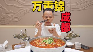 【王剛探店】成都萬(wàn)重錦，探店探到了隱藏款？
