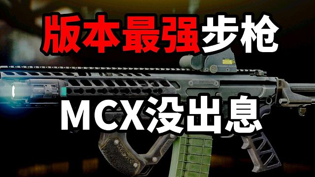版本最强步枪MCX没出息 逃离塔科夫