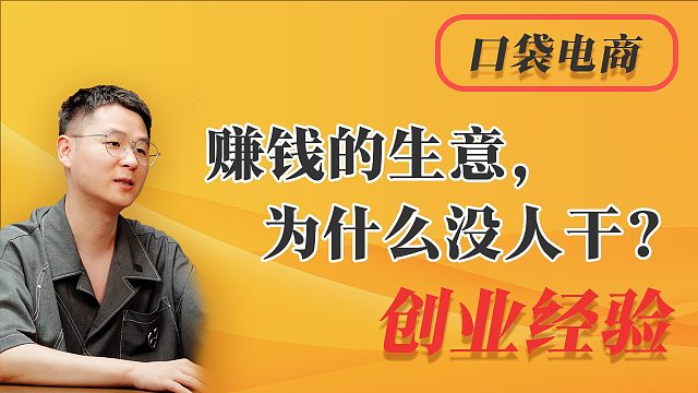 赚钱的生意为什么没人干？创业案例告诉你背后的秘密