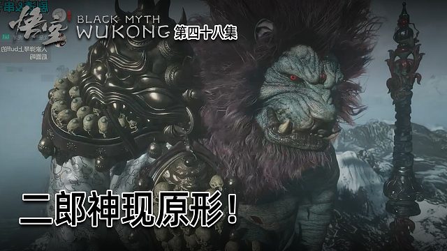 羽毛《黑神话：悟空》实况第四十八集：二郎神现原形！真丑！