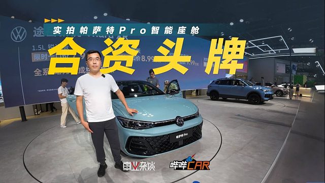 成都车展实拍帕萨特Pro智能座舱，合资中高级轿车中的头牌