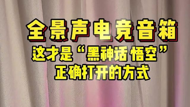 玩《黑神话：悟空》，没有好的音响怎么行？