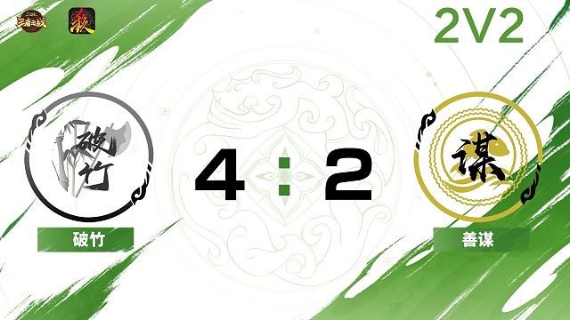 2024王者之战SCL常规赛-移动版 破竹 VS 善谋 -22 8月31日