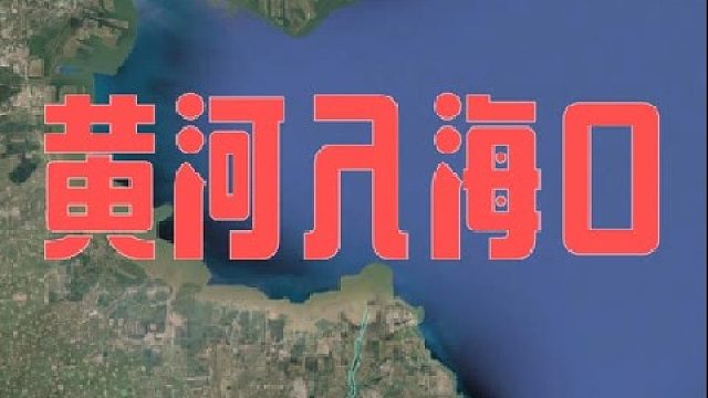 1984-2020年，黄河入海口除了海岸线的变化外，你还能看出哪些变化？