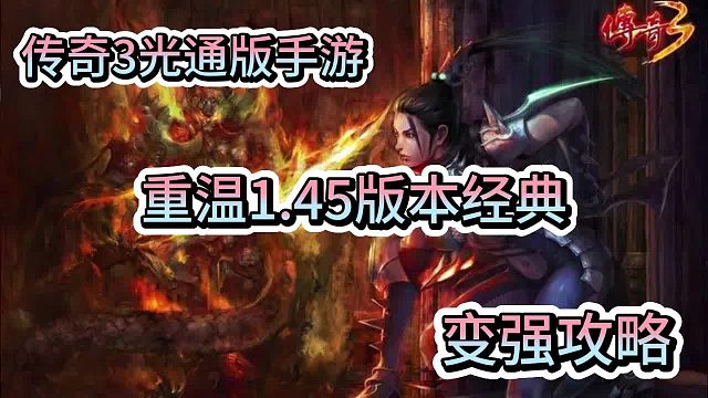 传奇3手游：1.45高爆版本，屠龙决战沙城新手全攻略