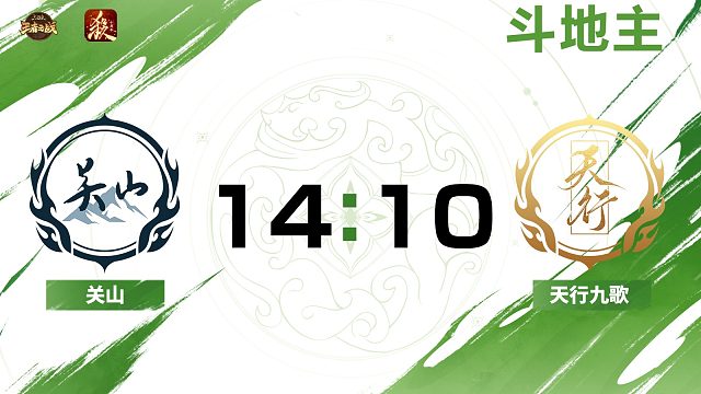2024王者之战SCL常规赛-十周年 关山VS天行九歌-斗地主 8月31日