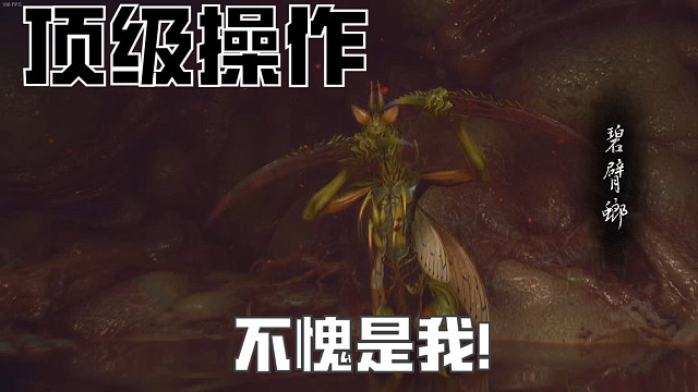 黑神话悟空碧臂螂