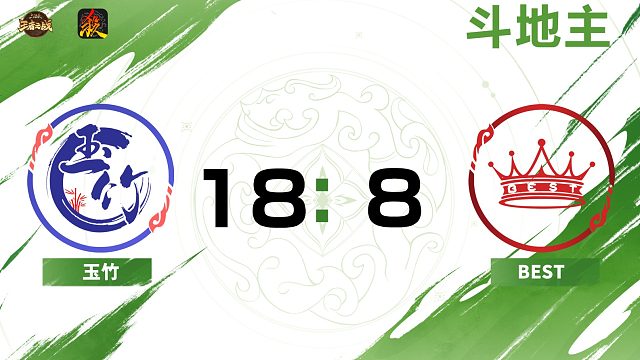 2024王者之战SCL常规赛-移动版 玉竹 VS BEST -斗地主 8月31日