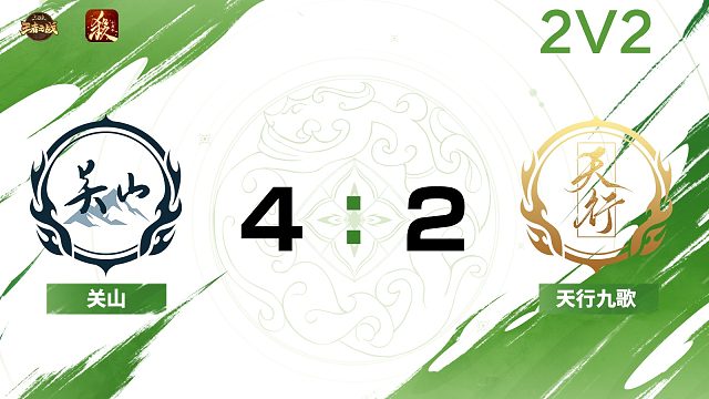 2024王者之战SCL常规赛-十周年 关山VS天行九歌-22 8月31日