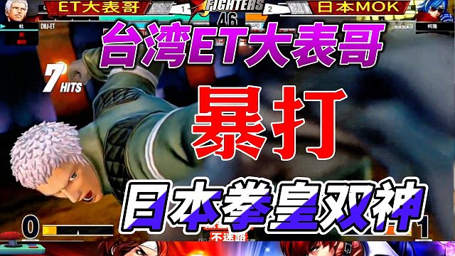 台湾ET大表哥 暴打日本拳皇双神