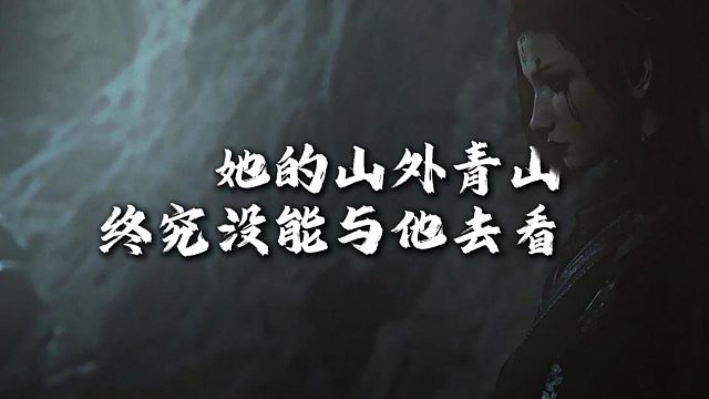 【黑神话悟空】“她的山外青山，终究没能与他去看”