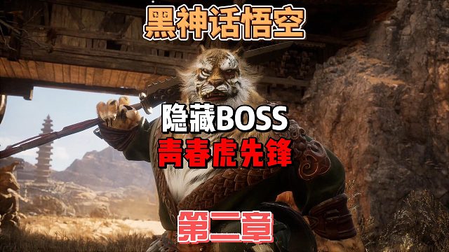 《黑神话悟空》萌新新手手残党如何轻松击败青春版虎先锋怎么打法攻略