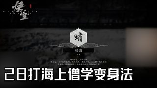 單果核《黑神話：悟空》實況第二十八集：打海上僧學變身法