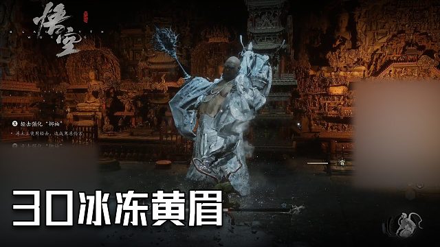 单果核《黑神话：悟空》实况第三十集：冰冻黄眉