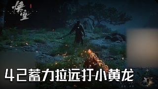 單果核《黑神話：悟空》實(shí)況第四十二集：蓄力拉遠(yuǎn)打小黃龍