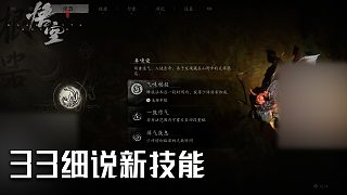 單果核《黑神話：悟空》實(shí)況第三十三集：細(xì)說(shuō)新技能