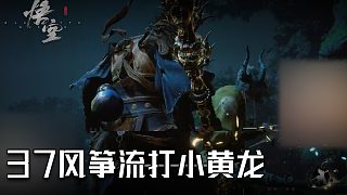 單果核《黑神話：悟空》實(shí)況第三十七集：風(fēng)箏流打小黃龍